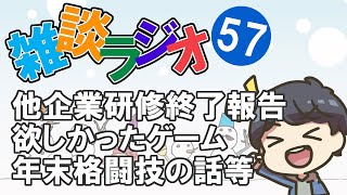 #57 雑談ラジオ【ハァガのうぽってぃんぐレディオ】他企業研修終了！しかし研修は続く。単身赴任中生存報告