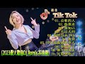 最好的音乐Chinese DJ | 最佳Tiktok混音音樂 Chinese Dj Remix 2023 👍《点歌的人 ♪ 你莫走 ♪ 别知