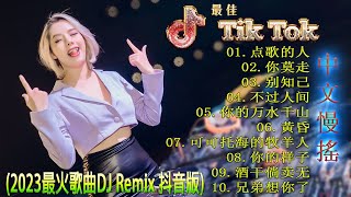 Download lagu 最好的音乐Chinese DJ | 最佳Tiktok混音音樂 Chinese Dj Remix 👍《点歌的人 ♪ 你莫走 ♪ 别知己 ♪ 不过人间 ♪...》年最劲爆的DJ歌曲 mp3