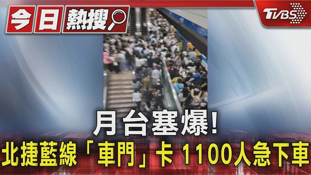 月台塞爆! 北捷藍線「車門」卡 1100人急下車