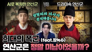 [폭군의 셰프] 성형외과 의사가 본 연산군·장녹수의 실제 역사속 얼굴은?! 드라마 속 배우 얼굴 분석까지!