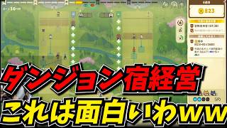 ダンジョン宿経営で大金持ちになることを目指すしんじｗｗ【ダンジョン・イン】