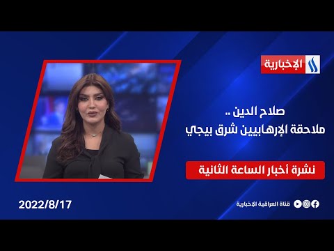 شاهد بالفيديو.. صلاح الدين ... ملاحقة الإرهابيين شرق بيجي وملفات اخرى في نشرة الــ 2