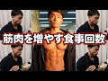 筋肉を増やす食事回数【完全保存版】