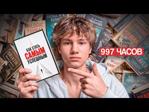 Я разобрал 312 книг по успеху. Вот всё, что работает