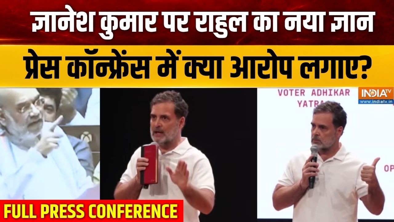 Rahul Gandhi Press Conference: ज्ञानेश कुमार पर राहुल का ज्ञान, प्रेस कॉ?