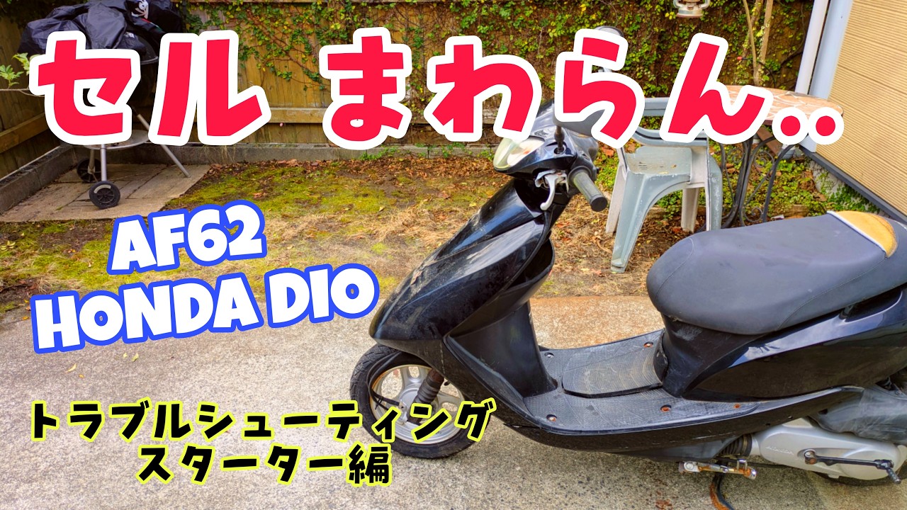 セルが回らない原チャリ修理 #af62 #4ミニ #原チャリ