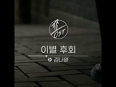 ATEEZ(에이티즈) 쭁ST #5 - There For You (이별후회) [그 해 우리는 OST] Audio