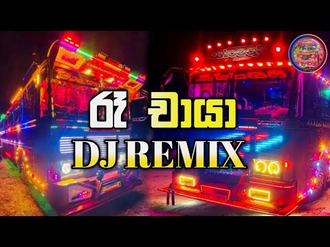 2024 new songs | Ru chaya ( රෑ චායා ) Bus Dj Nonstop Sinhala remix #New bus Dj Nonstop🥰 sl bus video