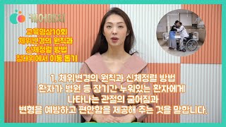 [교육영상10회] 케어매치 신체 활동 지원 서비스 6(체위 변경의 원칙과 신체 정렬 방법, 침대 위에서 이동…