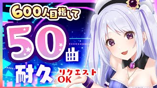 [聽歌] 16:00宵河しのん 目標600訂閱的50首耐久歌回
