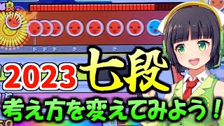 ニジイロ2023七段を徹底解説！【太鼓の達人/段位道場】