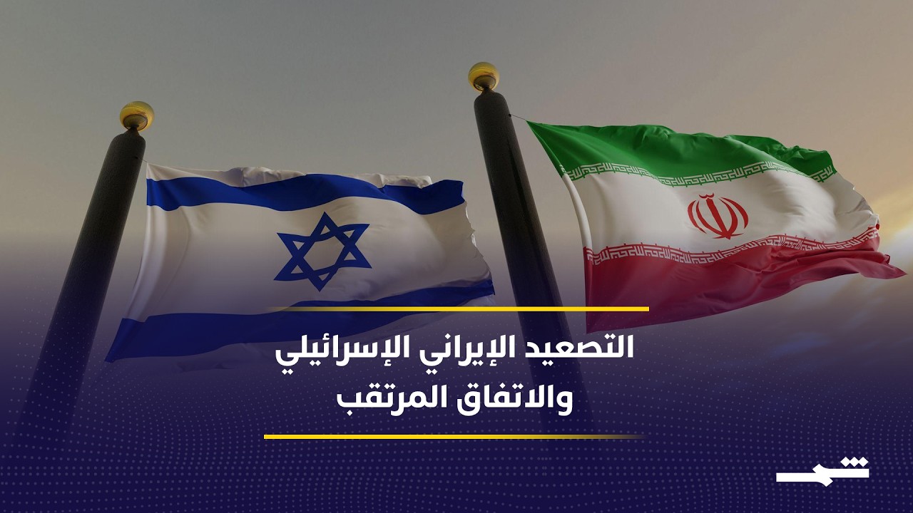 فيديو | إيران وإسرائيل بين الردود المحدودة وصفقة كبرى