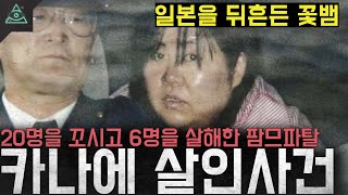 Download lagu '일본을 뒤흔든 꽃뱀' 20명을 꼬시고 6명을 살해한 팜므파탈 '키지마 카나에 혼인빙자 살인사건' mp3