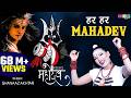 सावन स्पेशल DJ शिव भजन Har Har Mahadev Shambhu हर हर मह�