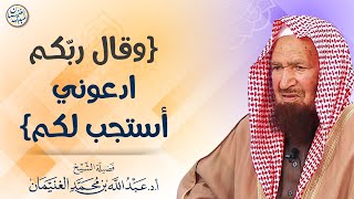صورة وقال ربكم ادعوني استجب لكم | الشيخ أ.د عبدالله الغنيمان