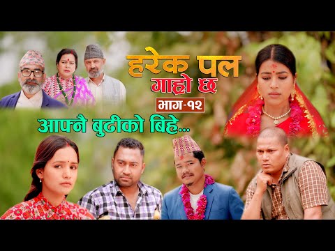 HAREK PAL GARO CHA "हरेक पल गाह्रो छ " Epi -12 || May 23, 2024 || Begam, Rista, Aayusmaa, Surendra