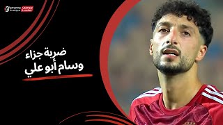 وسام أبو علي يضيع ضربة جزاء للأهلي بشكل غريب | دور الـ 32 من مسابقة كأس مصر موسم 2023 - 2024