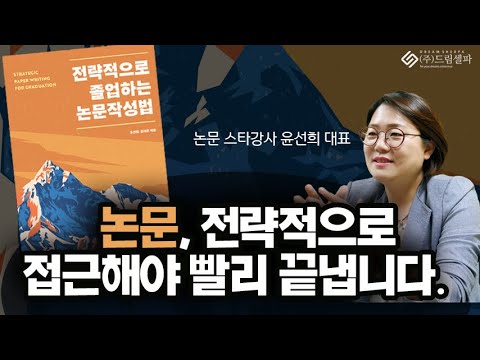 드림셀파 윤선희 대표 석사 박사논문 전략적으로 졸업하는논문작성법 책 출간!