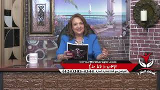 كيف تساعد المرونة النفسية في تجاوز الأزمات ؟ حلقة رقم 490 برنامج خدمات البشارة د/ كريستين عجايبي