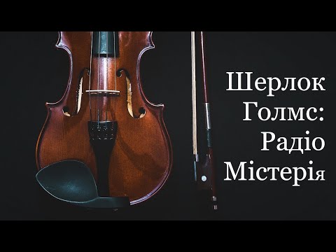 Шерлок Голмс: Радіо Містерія Video
