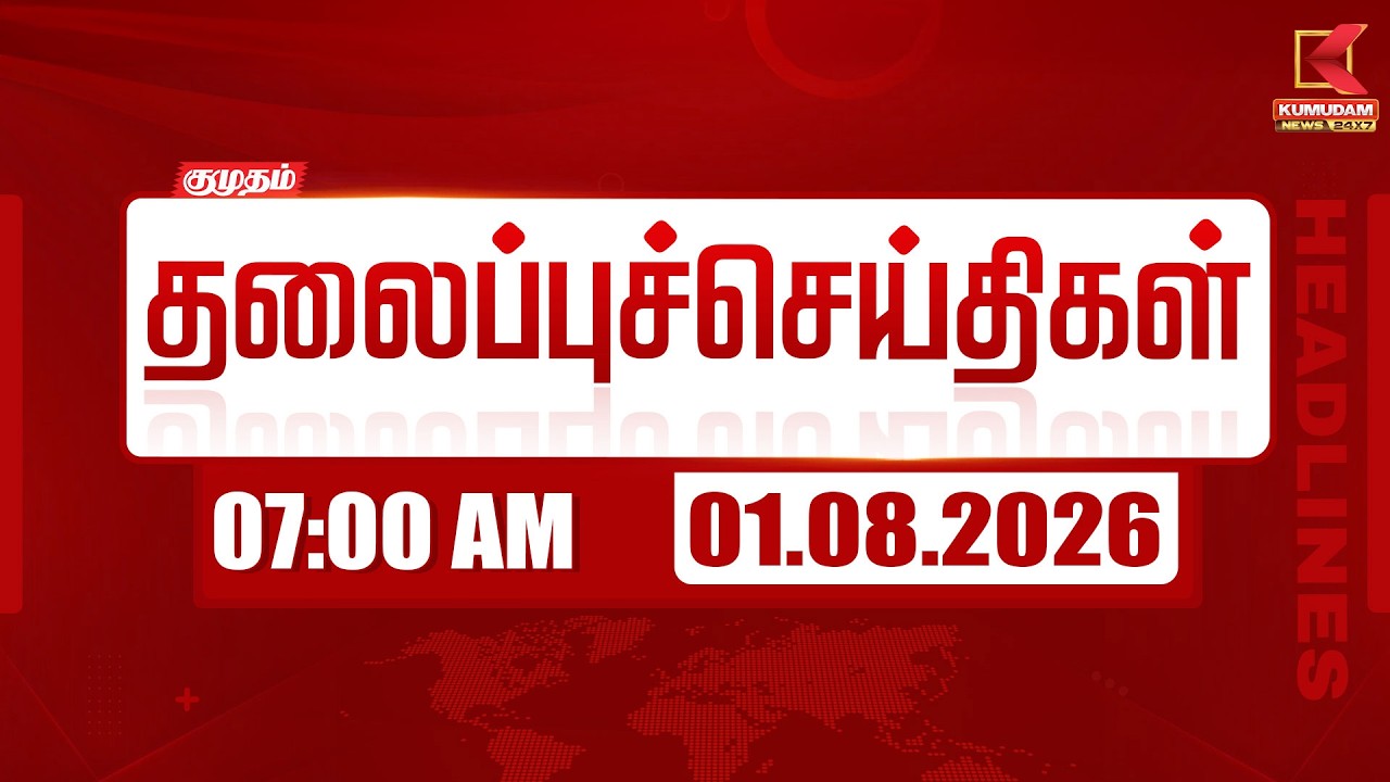Today Headlines - 01 AUG 2026 | 07 மணி தலைப்புச் செய்திகள் | 07 AM Headlines | Kumudam News