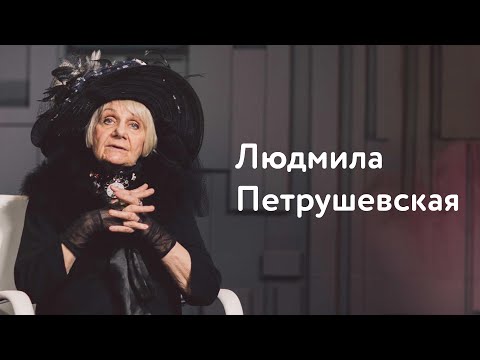 Людмила Петрушевская: большое антиинтервью