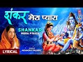 सोमवार Special शिव जी का अति मनमोहक भजन Shankar Me