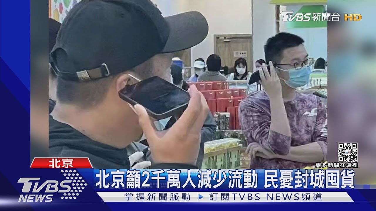 北京籲2千萬人減少流動 民憂封城再掀囤貨潮