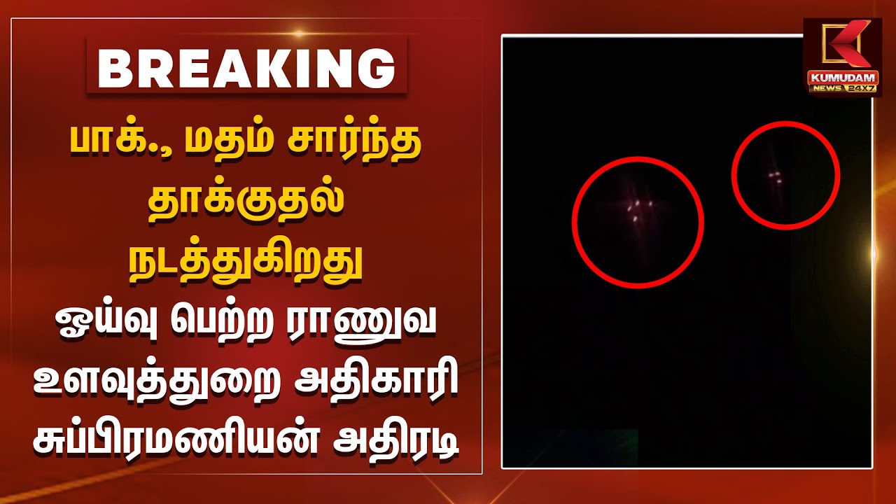 பாக்., மதம் சார்ந்த தாக்குதல் நடத்துகிறது -ஓய்வு பெற்ற ராணுவ உளவுத்துறை அதிகாரி சுப்பிரமணியன் அதிரடி