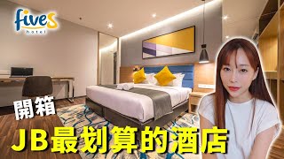 这是 Johor Bahru 最划算的酒店吗 ?  超便宜也不错 !  ONLY RM140/NIGHT. IS THIS THE CHEAPEST & NIC