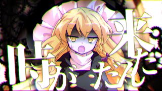 【ゆっくり茶番劇】『タイムリミット』幻想郷創夢　籠の中のカゴメ＿。四八話