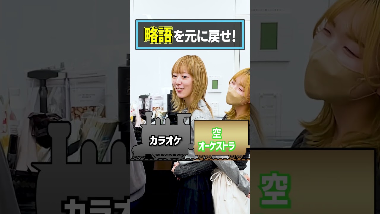 【はねるのトびら】これ知ってる人すごい #短縮鉄道の夜 #Shorts #略語