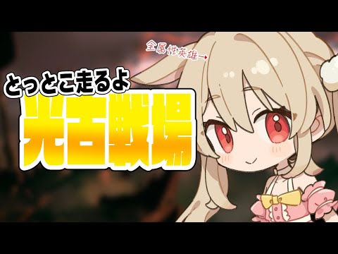 【グラブル】光古戦場¦マグナ 200HELL手動63秒 朝活¦ 全属性英雄のゆるっと古戦場【#鷺原鈴音 / Vtuber】