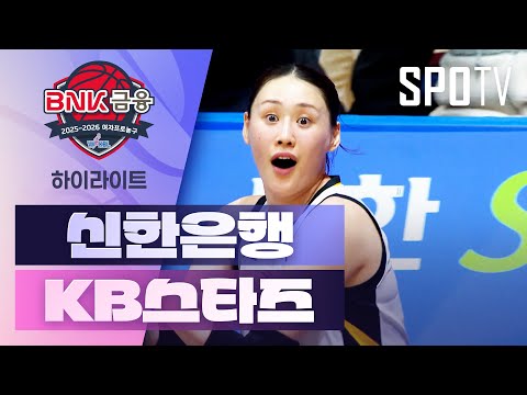 [WINTV] 11월26일 신한은행 KB스타즈 WKBL 하이라이트