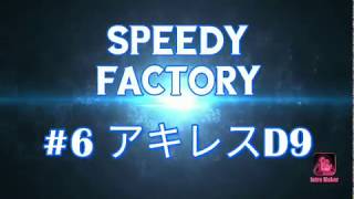 #6 アキレスとペルセウスの融合機 アキレスD9