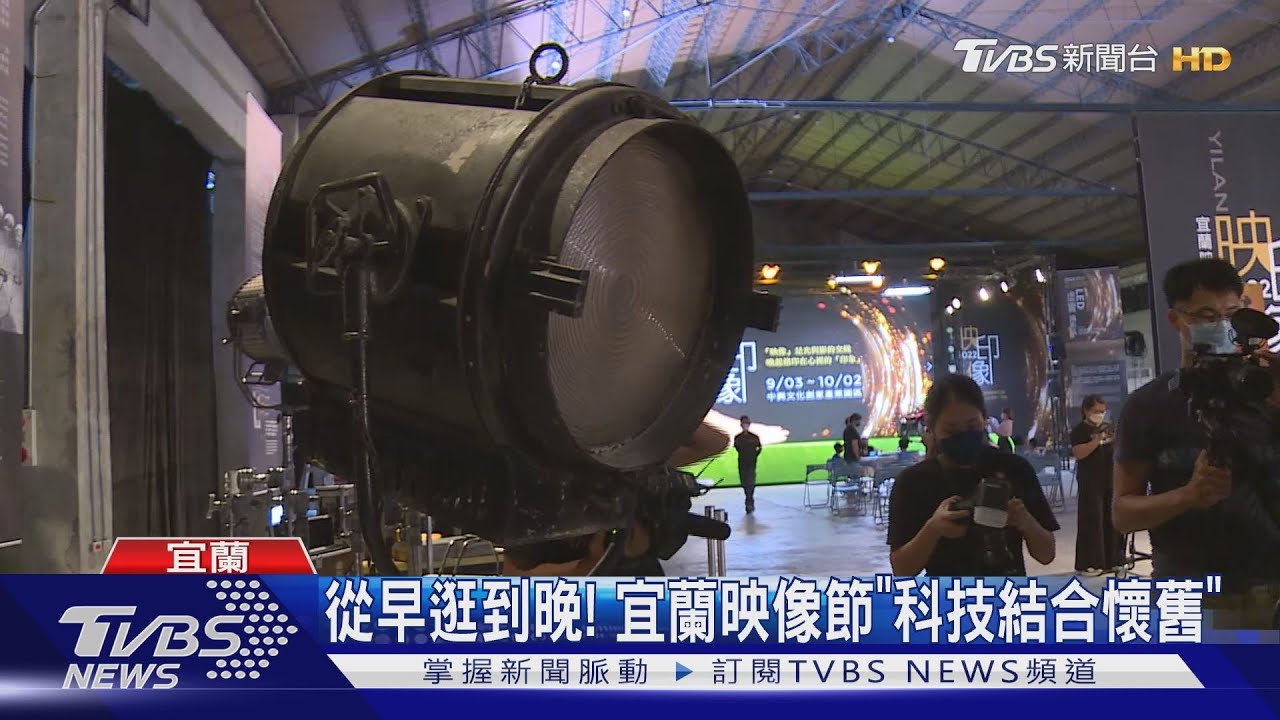 從早逛到晚! 宜蘭映像節「科技結合懷舊」