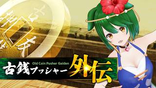 【古銭プッシャー外伝】本日発売！古銭で進むRPG！？【Vtuber】【バ美肉】