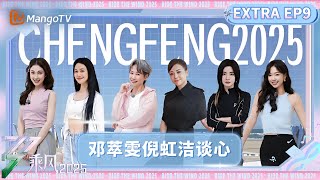 [影音] 乘風2025 第九期 完整版