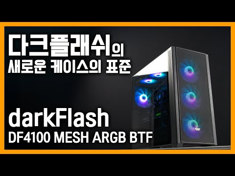 더욱 업그레이드된 쿨링 시스템❄️ 140mm 쿨링팬 4개가 기본 세팅?! darkFlash DF4100