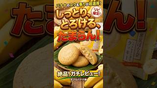 【東京ばな奈】ファミマラストはしっとり〇〇なクッキー!!