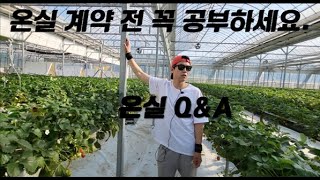 수억원 스마트팜 비닐온실 계약 전 꼭 공부하세요!!