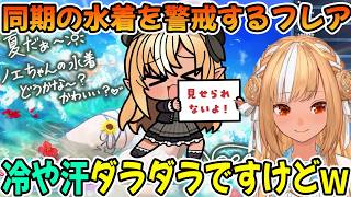 ホロドリ新ガチャの卑猥過ぎる同期の水着を警戒しまくる不知火フレア「ホロライブ切り抜き」