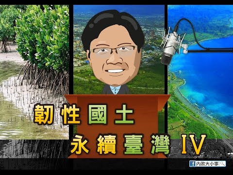 韌性國土永續台灣 PART IV 