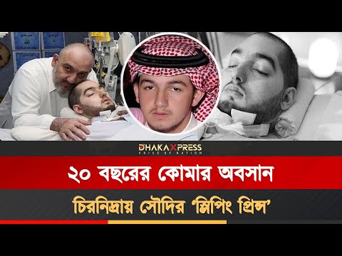 পুত্রের জেগে ওঠার আশায় ২০ বছর ধরে অপেক্ষায় ছিলেন বাবা