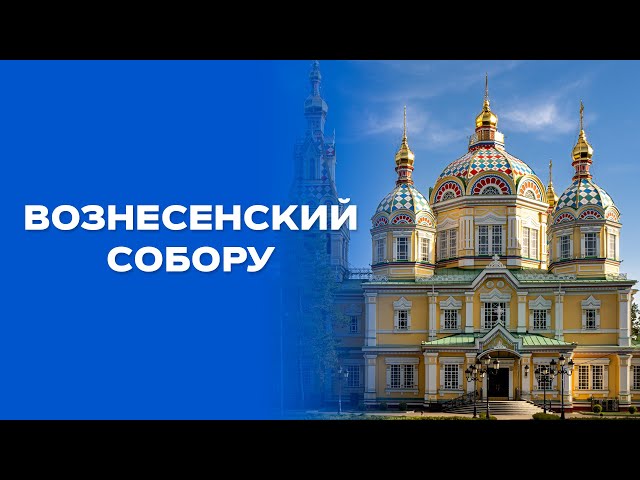 Вознесенск кафедралдык чиркөөсү мыксыз курулганбы?