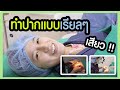 ทําปากกระจับ