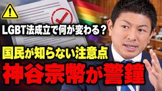 【女性と子供たちを守れ】LGBT法成立後に国民が注意すべきことを神谷宗幣が解説