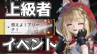 チルいエンドフィールド　燃えよアリーナなど上級者イベントをしましょう『アークナイツ:エンドフィールド』【マスター】