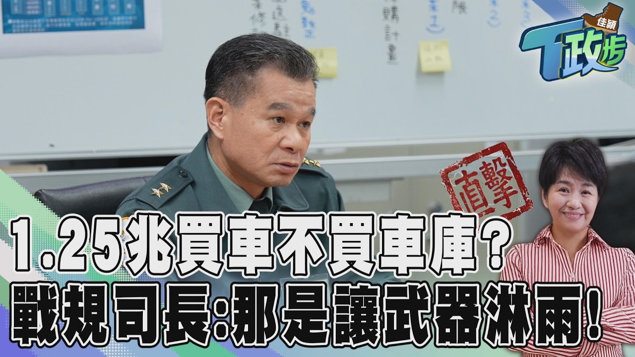 佳頴T政步/1.25兆軍購背後—我們是棋子、 籌碼 還是一起下棋的人?